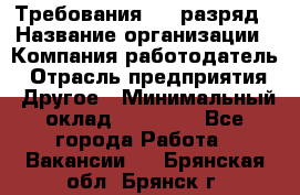 Требования:4-6 разряд › Название организации ­ Компания-работодатель › Отрасль предприятия ­ Другое › Минимальный оклад ­ 60 000 - Все города Работа » Вакансии   . Брянская обл.,Брянск г.